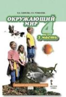 Самкова. Окружающий мир. 4 класс. Учебник в двух ч. Часть 1 - 634 руб. в alfabook