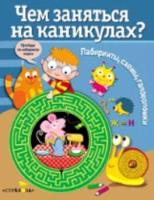 Чем заняться на каникулах? Лабиринты, схемы, головоломки. Вып. 3. - 151 руб. в alfabook