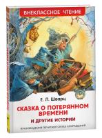 Шварц. Сказка о потерянном времени и другие истории. Внеклассное чтение. - 258 руб. в alfabook