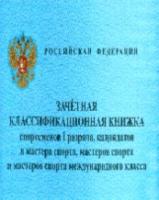 Зачетная классификационная книжка спортсменов I разряда, КМС, мастеров спорта международного класса. КЖ-873 - 22 руб. в alfabook