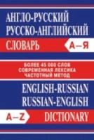 Словарь Англо-русский, Русско-английский. Более 45 000 слов. Современная лексика. Частотный метод - 494 руб. в alfabook