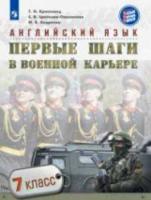 Крисковец. Английский язык. Первые шаги в военной карьере. 7 класс. Учебное пособие. - 922 руб. в alfabook