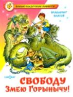 Благов. Свободу Змею Горынычу! Новые сказочные повести.