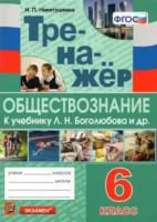 Никитушкина. Тренажёр по обществознанию 6 класс. Боголюбов ФПУ - 129 руб. в alfabook