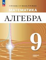 Семенов. Алгебра. 9 класс. Углублённый уровень. Учебное пособие / ФГОС 2021 - 1 208 руб. в alfabook