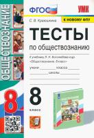 Краюшкина. УМК. Тесты по обществознанию 8 класс. Боголюбов. ФГОС (к новому ФПУ) - 257 руб. в alfabook
