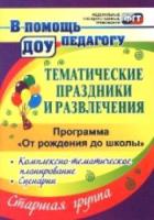 Арсеневская.Тематические праздники и развлечения: комплексно-тематическое планирование, сценарии по пр."От рождения до школы". Старшая гр.5-6 лет