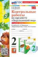 Крылова. УМК. Контрольные работы. Окружающий мир 2 класс. Часть 1. Плешаков. - 138 руб. в alfabook