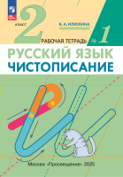 Илюхина. Русский язык. Чистописание 2 класс. Рабочая тетрадь в 3ч.Ч.1 (ФГОС) - 152 руб. в alfabook