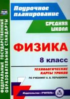 Пелагейченко. Физика. 8 класс. Технологические карты уроков по учебнику А. В. Перышкина. Поурочн. планиров. - 385 руб. в alfabook