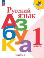 Горецкий. Русский язык. Азбука. 1 класс. Учебник в двух ч. Часть 1. - 819 руб. в alfabook