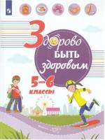 Онищенко. Здорово быть здоровым 5-6 класс. Учебное пособие - 498 руб. в alfabook