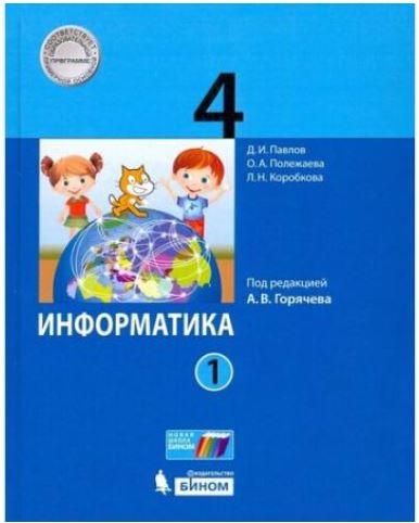 Павлов. Информатика 4 класс. Учебник в двух ч. Часть 1 - 771 руб. в alfabook