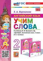 Барашкова. УМКн. Английский язык 2 класс. SPOTLIGHT. Учим слова. Быкова. ФГОС НОВЫЙ (к новому учебнику) - 199 руб. в alfabook