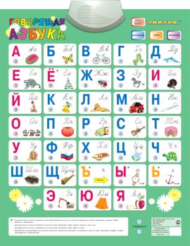 Электронный звуковой плакат Говорящая азбука - 1 136 руб. в alfabook