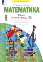 Бененсон. Математика 3 класс. Рабочая тетрадь в трех ч. Часть 2 - 304 руб. в alfabook