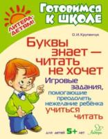 Крупенчук. Буквы знает-читать не хочет: Игровые задания, помогающие преодолеть нежелание ребёнка учиться читать. Готовимся к школе. - 369 руб. в alfabook