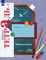 Рудницкая. Математика 4 класс. Рабочая тетрадь в двух ч. Часть 1 - 328 руб. в alfabook