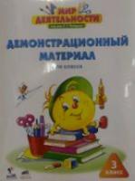 Петерсон. Мир деятельности 3 класс. Демонстрационный материал (6+). (ФГОС). - 1 703 руб. в alfabook