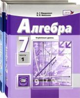 Мордкович. Алгебра. 7 класс. Учебник в двух ч. Углубленное изучение (Комплект)Николаев. - 1 514 руб. в alfabook