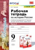 Чернова. УМК. Рабочие тетради по истории России 9 класс. Часть 2. Торкунов - 153 руб. в alfabook