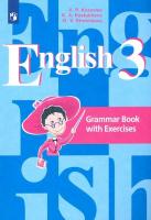 Кузовлев. Английский язык 3 класс. Грамматический справочник с упражнениями - 176 руб. в alfabook
