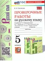 Белякова. УМК. Проверочные работы по русскому языку 5 класс. Ладыженская (к новому учебнику) - 131 руб. в alfabook