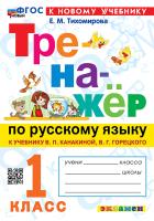 Тихомирова. Тренажёр по русскому языку 1 Канакина, Горецкий. ФГОС НОВЫЙ (к новому учебнику) - 142 руб. в alfabook