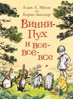 Милн. Винни-Пух и все-все-все (цв.). -  в alfabook