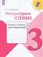 Стефаненко. Литературное чтение. Тетрадь учебных достижений. 3 класс (ФП 22/27) - 323 руб. в alfabook