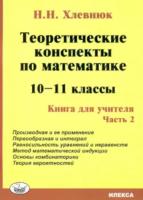 Хлевнюк. Математика 10-11 класс. Теоретические конспекты. Книга для учителя. Часть 2 - 200 руб. в alfabook