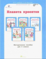 Дубова. Планета проектов. Проектируем в классе. Проектируем дома. Блокнот экспериментатора. 3 класс Методическое пособие. - 161 руб. в alfabook