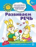 Четвертаков. Развиваем речь. 4-5 лет. Развивающие задания + игра.