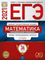 ЕГЭ-2021. Математика. Профильный уровень: типовые экзаменационные варианты: 36 вариантов - 424 руб. в alfabook