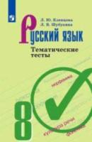 Клевцова. Русский язык. Тематические тесты. 8 класс - 222 руб. в alfabook