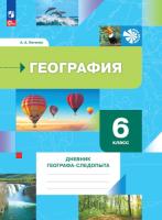 Летягин. География 6 класс. . Дневник географа-следопыта. Рабочая тетрадь к уч.пос. ФГОС 2021 - 354 руб. в alfabook