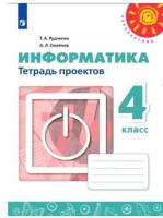 Рудченко. Информатика. Тетрадь проектов. 4 класс - 248 руб. в alfabook