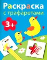 Раскраска с трафаретами. Выпуск 1. - 104 руб. в alfabook