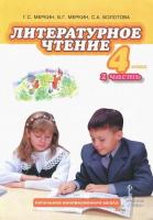 Меркин. Литературное чтение. 4 класс. Учебник в двух ч. Часть 2 - 734 руб. в alfabook