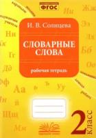 Солнцева. Словарные слова. 2 класс. Рабочая тетрадь. - 224 руб. в alfabook