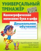 Петренко. Универсальный тренажер. Дошкольное обучение. Каллиграфическое написание букв и цифр. - 184 руб. в alfabook