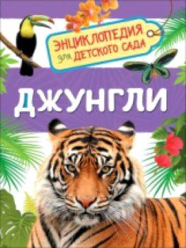 Джунгли. Энциклопедия для детского сада. - 172 руб. в alfabook