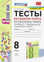 Григорьева. УМК. Тесты по русскому языку без выбора ответа 8 класс. Бархударов - 148 руб. в alfabook