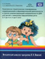 Нищева. Компл.-темат. планирование коррекционной и образоват. деятельности в гр. компенс. напр. ДОО для детей с ТНР. 3-5 лет. - 557 руб. в alfabook