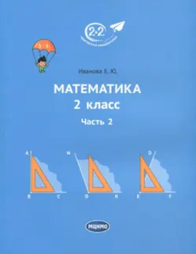 Иванова. Математика 2 класс. Часть 2. Учебник. - 412 руб. в alfabook