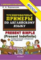Барашкова. 5000. Тренировочные примеры по английскому языку Present Continuous ФГОС НОВЫЙ - 120 руб. в alfabook