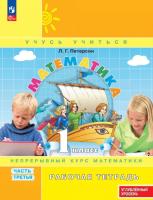 Петерсон. Математика. 1 кл. Рабочая тетрадь. В 3 ч. Часть 3. Углубленный уровень /к Пр.1 ФПУ 22-27   - 294 руб. в alfabook