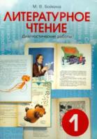 Бойкина. Литературное чтение 1 класс. Диагностические работы. - 376 руб. в alfabook