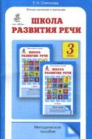 Соколова. Школа развития речи. 3 класс. Методика - 177 руб. в alfabook