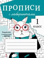 Прописи для 1 класса. Прописи с лабиринтами. Маврина - 129 руб. в alfabook